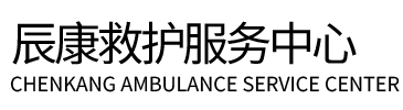 南山区辰康救护车出租